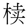 櫝的臺(tái)灣細(xì)明體