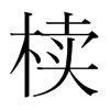 櫝的韓國(guó)明朝體