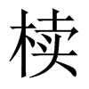 櫝的中國(guó)大陸宋體