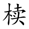 櫝的楷體