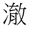 澈的臺(tái)灣細(xì)明體