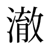 澈的舊字形