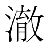 澈的韓國明朝體