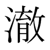 澈的日本明朝體