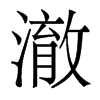澈的香港明體