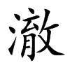 澈的楷體