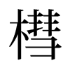 槥的舊字形