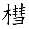 槥的楷體