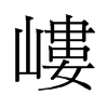嶁的舊字形