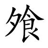 飧的楷體