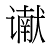 讞的臺灣細明體