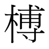 榑的臺灣細(xì)明體