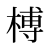 榑的舊字形