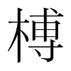 榑的韓國明朝體