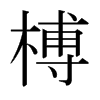 榑的日本明朝體