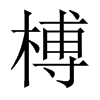榑的中國大陸宋體