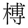 榑的香港明體