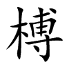 榑的楷體