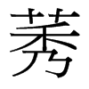 莠的臺(tái)灣細(xì)明體