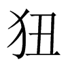 狃的中國大陸宋體