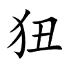狃的楷體