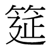 筵的臺(tái)灣細(xì)明體