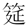 筵的韓國(guó)明朝體