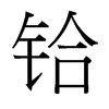 鉿的臺灣細(xì)明體