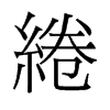 綣的舊字形