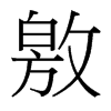 敫的臺灣細(xì)明體