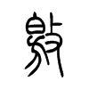 敫的小篆