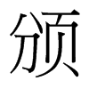 頒的臺(tái)灣細(xì)明體