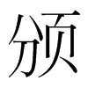 頒的韓國(guó)明朝體