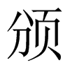 頒的中國(guó)大陸宋體