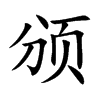 頒的楷體