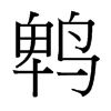 鵯的臺(tái)灣細(xì)明體