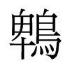 鵯的舊字形