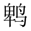 鵯的中國(guó)大陸宋體