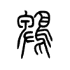 鵯的小篆