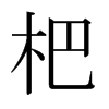 ˵ձw