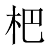 ˵Їw
