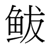 鲅的臺灣細明體
