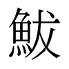 鲅的舊字形