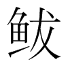 鲅的韓國明朝體