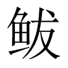 鲅的中國大陸宋體