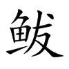 鲅的楷體