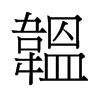 韞的舊字形