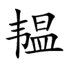 韞的楷體