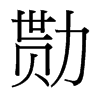 勚的臺(tái)灣細(xì)明體