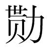 勚的韓國(guó)明朝體
